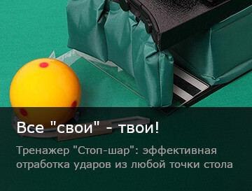 Бильярдный тренажер СТОП-Шар