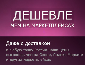 Дешевле чем на маркетплейсах. С доставкой!