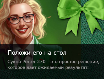Сукно Porter для бильярда