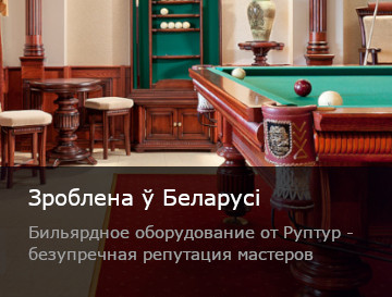 Бильярдные столы и аксессуары от производителя Руптур