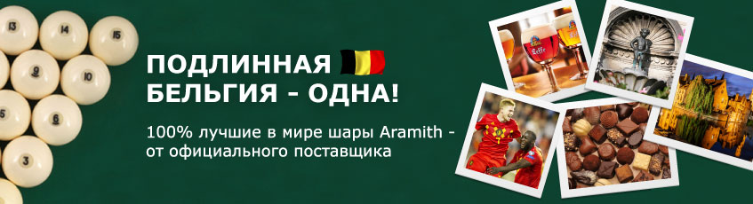 Настоящие бельгийские шары Aramith