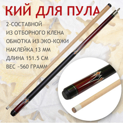 Maple Crown MA-02 2-составной кий для пула