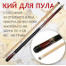 Кий для пула Maple Crown MA-02 2-составной