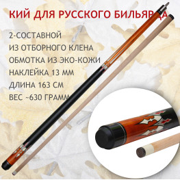 Maple Crown D-502R 2-составной кий для русского бильярда