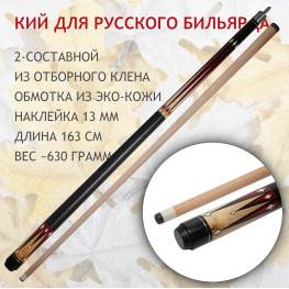 Maple Crown D-510R 2-составной кий для русского бильярда