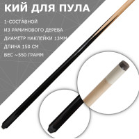 Porter Ramin 1-составной кий для пула