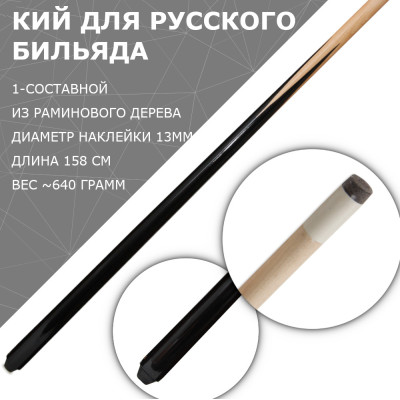 Porter Ramin 1-составной кий для русского бильярда