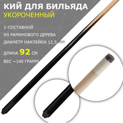 Porter Ramin 92см 1-составной укороченный кий для бильярда
