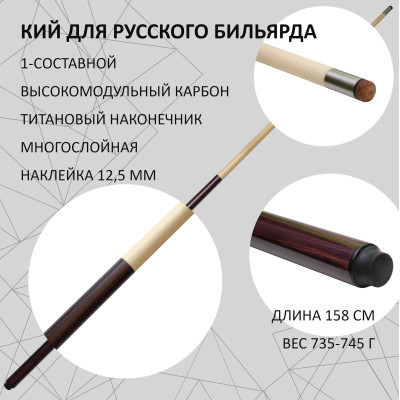 Тафгай 1-составной кий для русского бильярда карбоновый