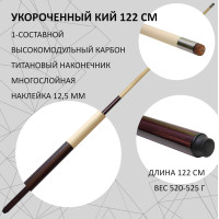 Тафгай 122 см 1-составной укороченный кий для бильярда карбоновый