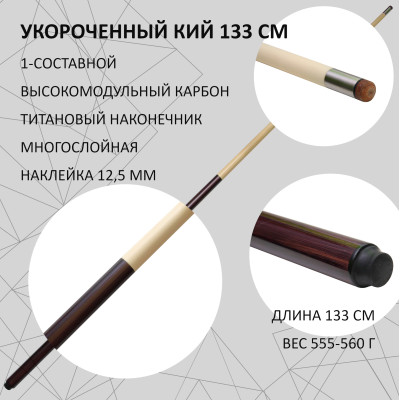 Тафгай 133 см 1-составной укороченный кий для бильярда карбоновый