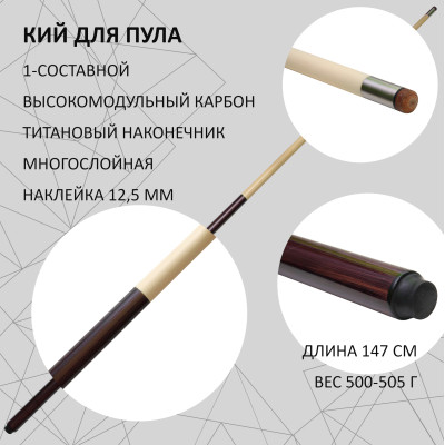 Тафгай 1-составной кий для пула карбоновый