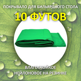Porter Fan Plus с резинкой 10 футов покрывало для бильярдного стола
