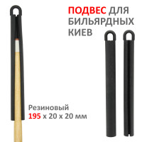 Подвес для кия 195 мм резиновый черный