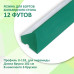 Резина для бортов бильярдных столов Standard U-118 12 футов 182см