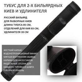 Тубус для двух 2-составных киев / русский бильярд Porter Expert черный