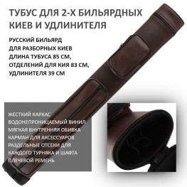 Тубус двух 2-составных киев / русский бильярд Porter Expert коричневый