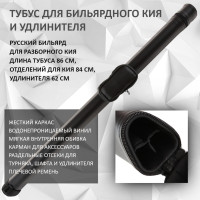 Тубус для 2-составного кия и удлинителя / русский бильярд Porter Trio