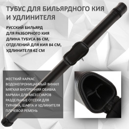 Тубус для 2-составного кия и удлинителя / русский бильярд Porter Trio