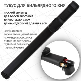 Тубус для 2-составного кия / русский бильярд Porter Sprint 