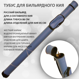 Тубус для 2-составного кия / русский бильярд Porter Round  Plus голубой