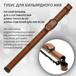 Тубус для 2-составного кия / русский бильярд Porter Round коричневый