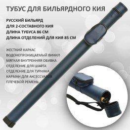 Тубус для 2-составного кия / русский бильярд Porter Round синий