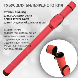 Тубус для 2-составного кия / русский бильярд Porter Round  Plus розовый