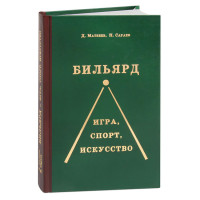 Бильярд игра, спорт, искусство Книга Матвеев Сараев
