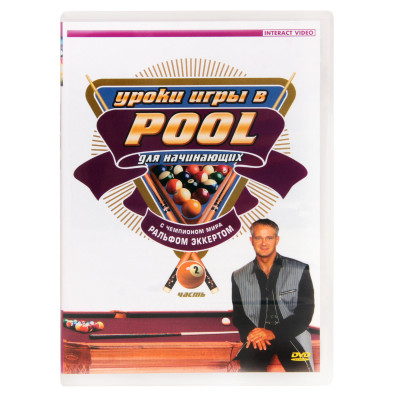 Уроки игры в пул для начинающих. Часть 2 DVD Ральф Эккерт