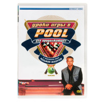 Уроки игры в пул для начинающих. Часть 3 DVD Ральф Эккерт