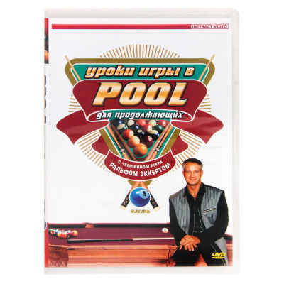 Уроки игры в пул для начинающих. Часть 4 DVD Ральф Эккерт