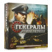 Настольная игра Генералы: Вторая мировая