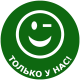 Только у нас!