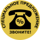 Специальное предложение